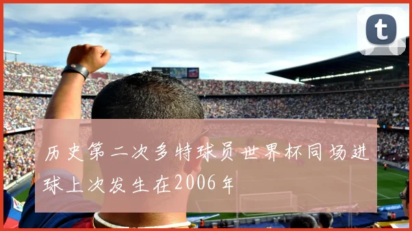 历史第二次多特球员世界杯同场进球上次发生在2006年