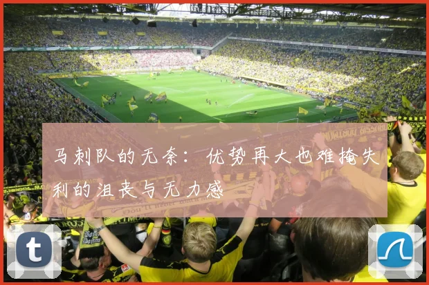 马刺队的无奈：优势再大也难掩失利的沮丧与无力感