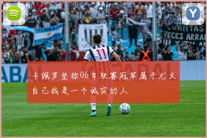 卡佩罗坚称06年联赛冠军属于尤文自己我是一个诚实的人